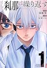 そして刹那は繰り返す ～2巻 （廣瀬俊、七星のる）
