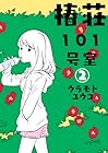 椿荘101号室 第2巻