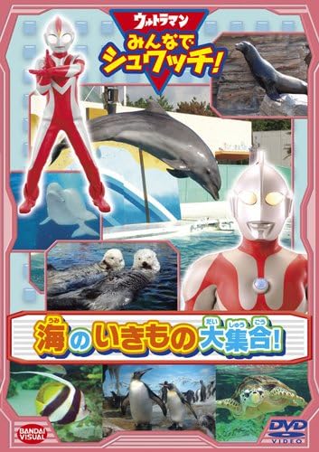Amazon Co Jp ウルトラマン みんなでシュワッチ 海のいきもの大集合 Dvd Dvd ブルーレイ ウルトラマン