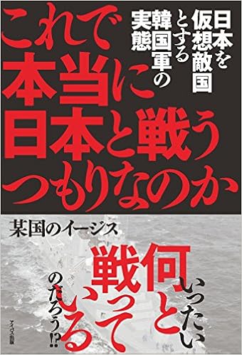 これで本当に日本と戦うつもりなのか 日本を仮想敵国とする韓国軍の実態 某国のイージス 本 通販 Amazon