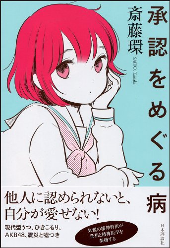 承認をめぐる病 Ae Ze C 1961 Tamaki Saitoi Amazon Com Books