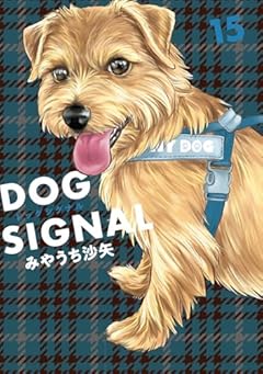 DOG SIGNALの最新刊
