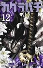 カグラバチ 第12巻