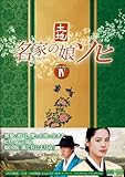 [DVD]名家の娘 ソヒ DVD-BOX4