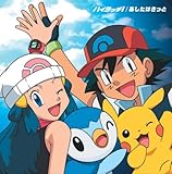 TVアニメポケットモンスター ダイヤモンド・パール 新OP&EDテーマ「ハイタッチ!/あしたはきっと」