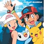 「ポケットモンスター ダイヤモンド・パール」オープニング＆エンディングテーマ〜ハイタッチ！/あしたはきっと