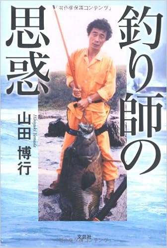 釣り師の思惑 山田 博行 本 通販 Amazon