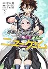 自重しない元勇者の強くて楽しいニューゲーム 第2巻