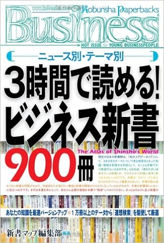 3時間で読める ビジネス新書900冊 光文社ペーパーバックスbusiness 新書マップ編集部 本 通販 Amazon
