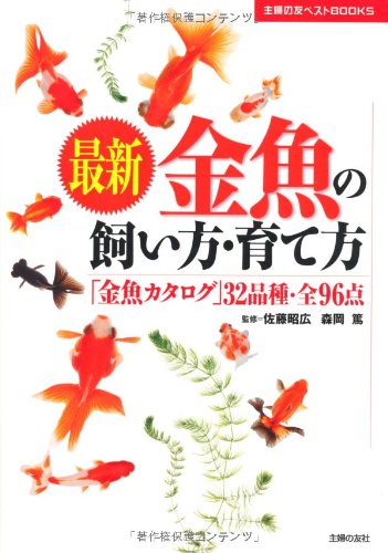 Amazon Fr 最新金魚の飼い方 育て方 金魚カタログ 32品種 全96点 主婦の友ベストbooks Akihiro Satoi Livres Amazon Fr 最新金魚の飼い方 育て方 金魚カタログ 32品種 全96点 主婦の友ベストbooks Akihiro Satoi Livres