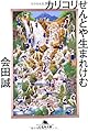 カリコリせんとや生まれけむ (幻冬舎文庫)