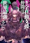 俺の『全自動支援-フルオートバフ-』で仲間たちが世界最強 ～そこにいるだけ無自覚無双～ 第5巻