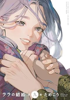 ララの結婚の最新刊