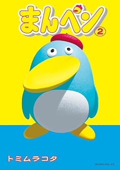 まんペンの最新刊