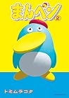 まんペン 第2巻