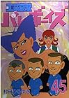 工業哀歌バレーボーイズ 第45巻