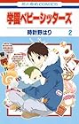 学園ベビーシッターズ 第2巻