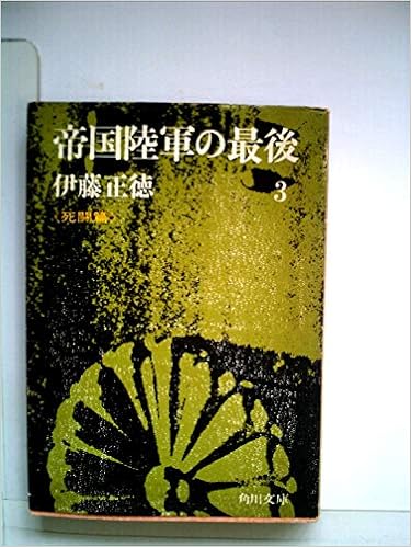 本の帝国陸軍の最後 3 死闘篇 (角川文庫) 文庫 – 古書, 1973/8/30の表紙