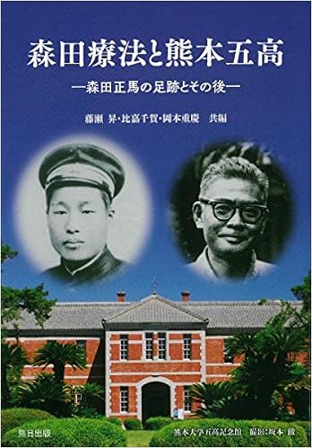 森田療法と熊本五高 森田正馬の足跡とその後 藤瀬 昇 比嘉 千賀 岡本 重慶 本 通販 Amazon