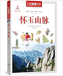 中国地理百科丛书 怀玉山脉 中国地理百科丛书编委会 Amazon De Books