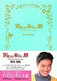 [DVD]別れの来ない朝 DVD-BOX