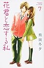 花君と恋する私 第7巻