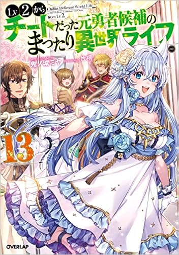 Lv2からチートだった元勇者候補のまったり異世界ライフ 13 オーバーラップノベルス 鬼ノ城ミヤ 片桐 本 通販 Amazon