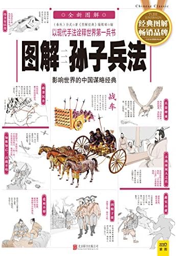 Amazon.com: 孙子兵法(Chinese Edition) eBook : 孙,武著, 宿,春君评译