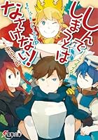 しんでしまうとはなさけない!