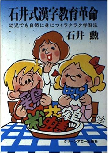 石井式漢字教育革命 幼児でも自然に身につくラクラク学習法 グリーンアロー ブックス Amazon Com Books