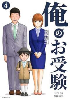 俺のお受験の最新刊