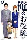 俺のお受験 第4巻
