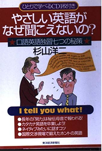 やさしい英語がなぜ聞こえないの 杉山 洋二 本 通販 Amazon