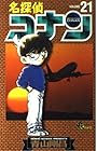名探偵コナン 第21巻
