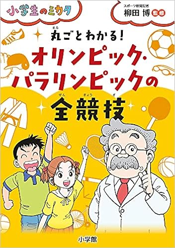 丸ごとわかる オリンピック パラリンピックの全競技 小学生のミカタシリーズ 柳田 博 本 通販 Amazon