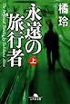 永遠の旅行者〈上〉 (幻冬舎文庫)