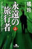 永遠の旅行者〈上〉 (幻冬舎文庫)