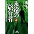 永遠の旅行者〈上〉 (幻冬舎文庫)