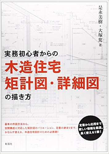 実務初心者からの木造住宅矩計図 詳細図の描き方 美樹 是永 篤 大塚 本 通販 Amazon