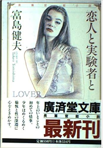 恋人と実験者と 広済堂文庫 Amazon Com Books 恋人と実験者と 広済堂文庫 Amazon Com Books
