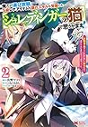 俺だけ選び放題、S級レアアイテムも壊れスキルも覚醒した【シュレディンガーの猫】で思うがまま! 第2巻