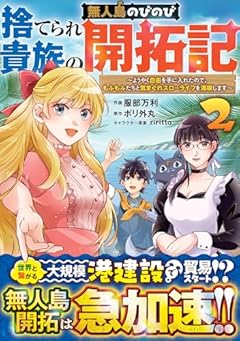 捨てられ貴族の無人島のびのび開拓記 ～ようやく自由を手に入れたので、もふもふたちと気まぐれスローライフを満喫します～の最新刊