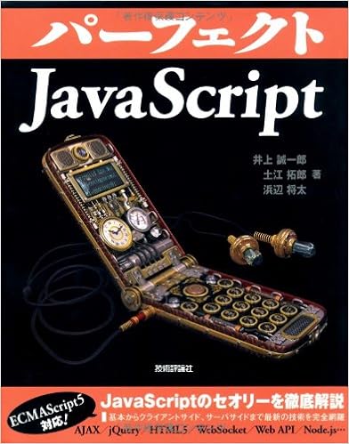 パーフェクトjavascript Perfect Series 4 井上 誠一郎 土江 拓郎 浜辺 将太 本 通販 Amazon