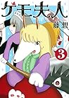 ケモ夫人 第3巻