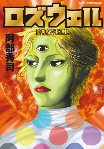 ロズウェル アース スターコミックス 阿部 秀司 本 通販 Amazon