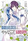 青薔薇姫のやりなおし革命記 第7巻