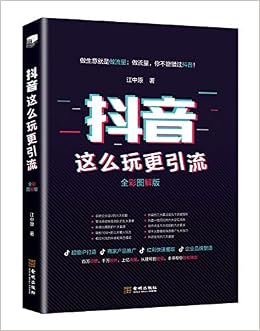 抖音这么玩更引流 全彩图解版 江中原 Amazon Com Books