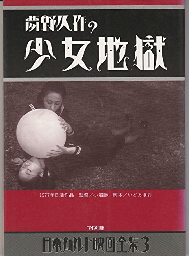 夢野久作の少女地獄 日本カルト映画全集 小野 善太郎 Topgtironli 夢野久作の少女地獄 日本カルト映画全集 小野 善太郎 Topgtironli