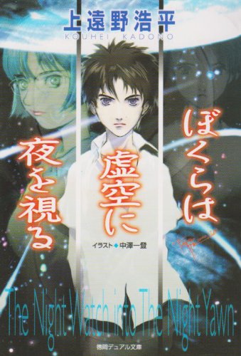 ぼくらは虚空に夜を視る 徳間デュアル文庫 Amazon Com Books