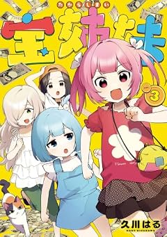 宝姉妹の最新刊